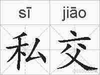 私交的拼音
