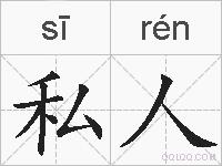 私人的拼音