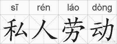 私人劳动的拼音