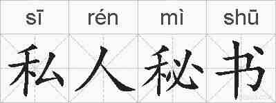 私人秘书的拼音