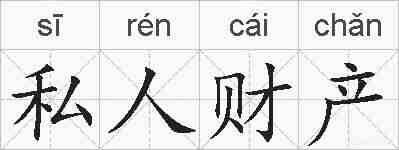 私人财产的拼音