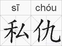 私仇的拼音