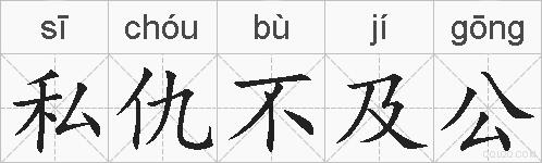 私仇不及公的拼音