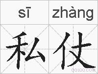私仗的拼音