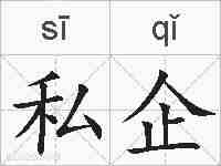 私企的拼音