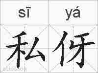 私伢的拼音