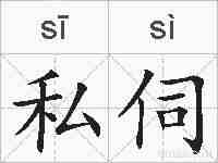 私伺的拼音