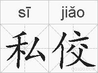 私佼的拼音