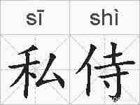 私侍的拼音