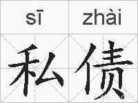 私债的拼音