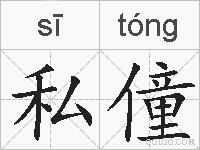 私僮的拼音
