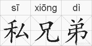 私兄弟的拼音
