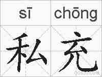 私充的拼音