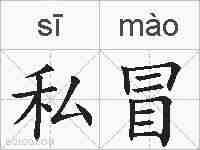 私冒的拼音