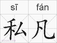 私凡的拼音