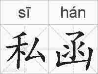 私函的拼音
