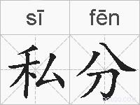 私分的拼音