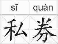 私券的拼音