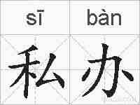 私办的拼音