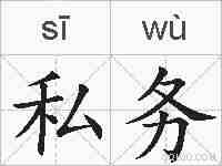 私务的拼音
