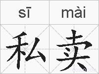 私卖的拼音