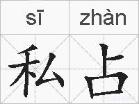 私占的拼音