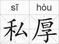 私厚的拼音