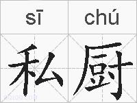 私厨的拼音
