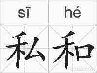 私和的拼音