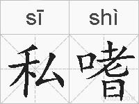 私嗜的拼音