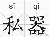 私器的拼音