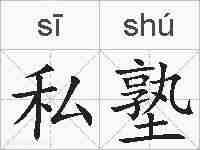私塾的拼音