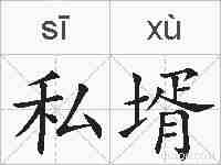 私壻的拼音