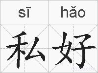 私好的拼音