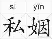 私姻的拼音