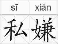 私嫌的拼音
