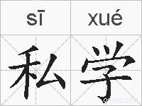 私学的拼音