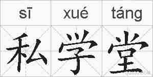 私学堂的拼音