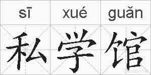 私学馆的拼音