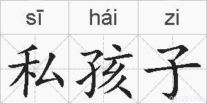 私孩子的拼音