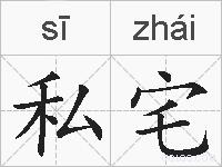 私宅的拼音