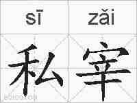 私宰的拼音