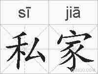 私家的拼音