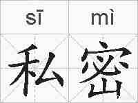 私密的拼音