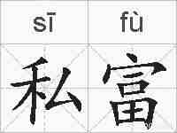 私富的拼音