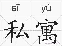 私寓的拼音