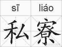 私寮的拼音