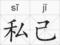 私己的拼音