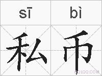 私币的拼音