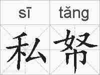 私帑的拼音